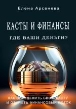 Скачать книгу Касты и Финансы автора Елена Арсенева