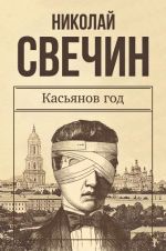 Скачать книгу Касьянов год автора Николай Свечин