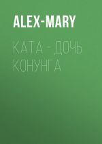 Скачать книгу Ката – дочь конунга автора Alex-Mary