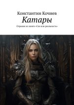 Скачать книгу Катары. Отрывок из книги «Сон или реальность» автора Константин Кочнев