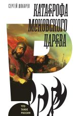 Скачать книгу Катастрофа Московского царства автора Сергей Шокарев