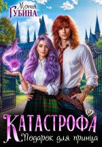 Скачать книгу Катастрофа. Подарок для принца автора Мотя Губина