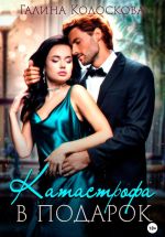 Скачать книгу Катастрофа в подарок автора Галина Колоскова