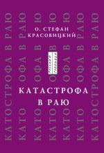 Скачать книгу Катастрофа в Раю (статьи, доклады, интервью) автора Стефан Красовицкий