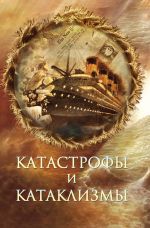Скачать книгу Катастрофы и катаклизмы автора Михаил Курушин