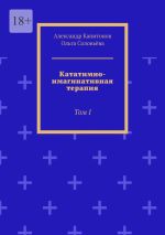 Скачать книгу Кататимно-имагинативная терапия. Том I автора Ольга Соловьева