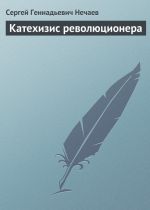 Скачать книгу Катехизис революционера автора Сергей Нечаев