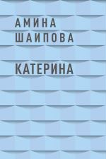 Скачать книгу Катерина автора Амина Шаипова