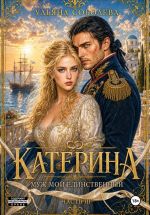 Новая книга Катерина. Муж мой единственный (Враг мой любимый 3) автора Ульяна Соболева