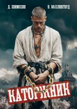 Скачать книгу Каторжник автора Дмитрий Шимохин