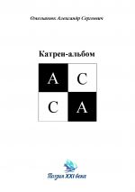 Скачать книгу Катрен-альбом АССА автора Анвар Исмагилов