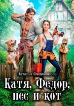Скачать книгу Катя, Фёдор, пёс и кот автора Наталья Филимонова