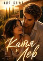 Новая книга Катя и Лев автора Аля Кьют