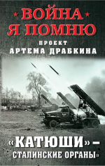 Скачать книгу «Катюши» – «Сталинские орга́ны» автора Артем Драбкин