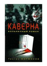 Скачать книгу Каверна автора Тенгиз Maржохов