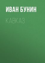 Скачать книгу Кавказ автора Иван Бунин