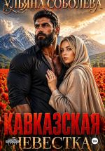 Новая книга Кавказская невестка автора Ульяна Соболева