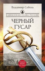 Скачать книгу Кавказская слава России. Черный гусар автора Владимир Соболь