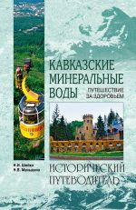 Скачать книгу Кавказские минеральные воды автора Надежда Маньшина