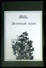 Скачать книгу Кавказские рассказы автора Михаил Пришвин