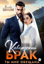 Скачать книгу Кавказский брак. Ты мне обещана автора Влада Одинцова