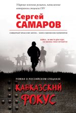 Скачать книгу Кавказский фокус автора Сергей Самаров