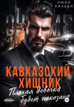 Скачать книгу Кавказский Хищник. Плохая девочка будет наказана автора Иман Кальби