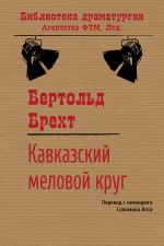 Скачать книгу Кавказский меловой круг автора Бертольд Брехт