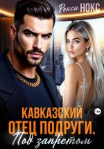 Скачать книгу Кавказский отец подруги. Под запретом автора Рокси Нокс