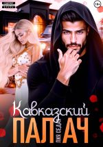 Скачать книгу Кавказский Палач автора Лия Седая