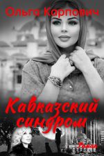 Скачать книгу Кавказский синдром автора Ольга Карпович