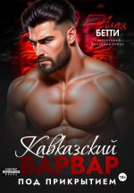 Новая книга Кавказский варвар. Под прикрытием автора Бетти Алая