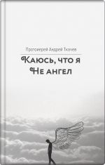 Скачать книгу Каюсь, что я не ангел автора Андрей Ткачев