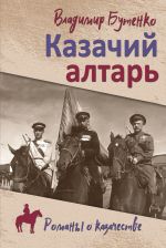 Новая книга Казачий алтарь. Книга 1 автора Владимир Бутенко