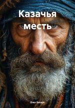 Скачать книгу Казачья месть автора Олег Белоус