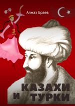 Скачать книгу Казахи и турки автора Алмаз Браев