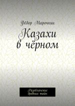 Скачать книгу Казахи в чёрном. Разоблачение древних тайн автора Фёдор Марочкин