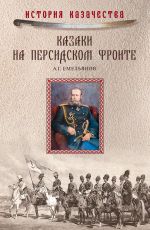 Скачать книгу Казаки на персидском фронте (1915–1918) автора Алексей Емельянов