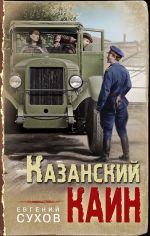 Новая книга Казанский Каин автора Евгений Сухов