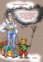 Скачать книгу Каждой ведьме по домовому, или Как найти счастье автора Жанна Ромашкова