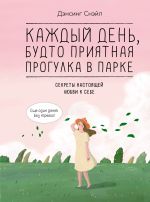 Скачать книгу Каждый день, будто приятная прогулка в парке автора Дэнсинг Снэйл