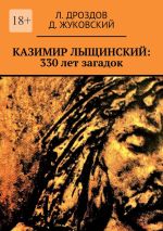 Скачать книгу Казимир Лыщинский: 330 лет загадок автора Л. Дроздов