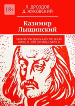 Скачать книгу Казимир Лыщинский. Самый скандальный судебный процесс в истории Беларуси автора Л. Дроздов