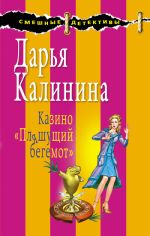 Скачать книгу Казино «Пляшущий бегемот» автора Дарья Калинина