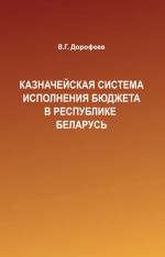 Скачать книгу Казначейская система исполнения бюджета в Республике Беларусь автора Вячеслав Дорофеев
