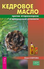 Скачать книгу Кедровое масло против атеросклероза и хронической усталости автора Вера Озерова