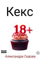 Скачать книгу Кекс автора Александра Седова