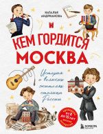 Скачать книгу Кем гордится Москва. История о великих жителях столицы России автора Наталья Андрианова