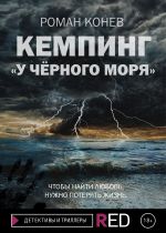 Скачать книгу Кемпинг «У Чёрного моря» автора Роман Конев