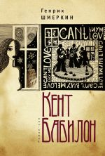 Новая книга Кент Бабилон автора Генрих Шмеркин